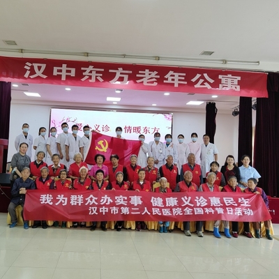 汉台区2021年全国科普日“我为群众办实事 健康义诊惠民生”活动走进汉中东方老年公寓 大型活动组织服务
